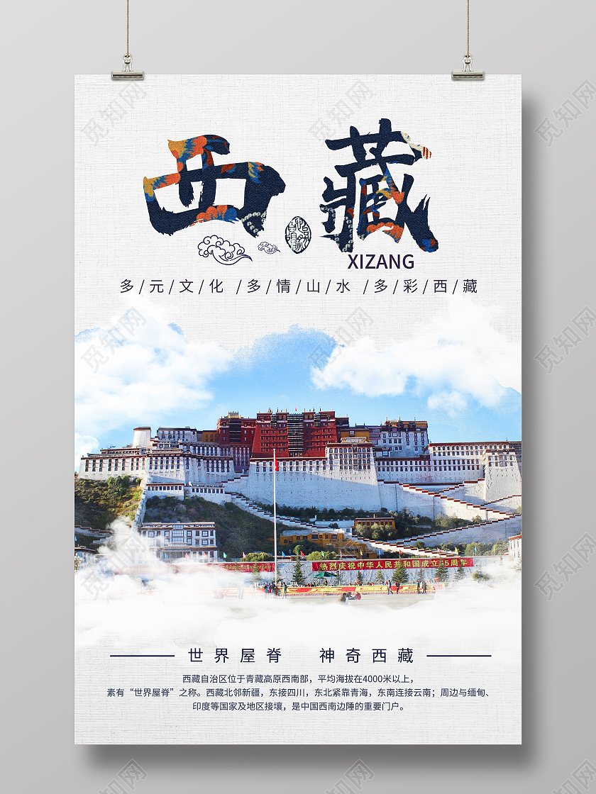 简约大气西藏西藏旅游旅游海报