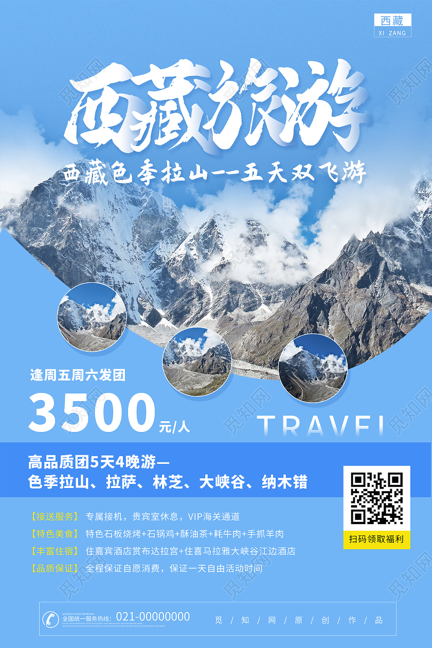 简约大气蓝色系西藏西藏旅游旅游海报