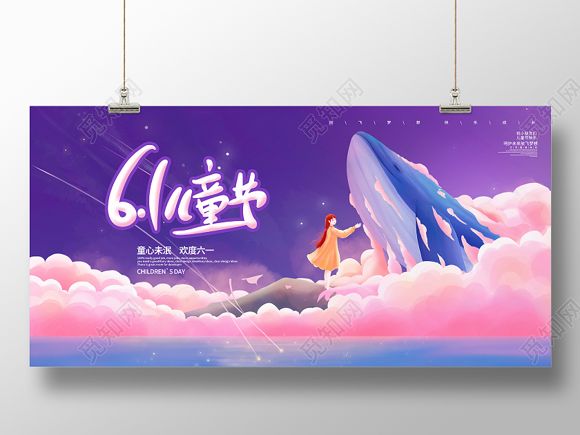 紫色童年六一儿童节宣传展板设计六一儿童节61儿童节