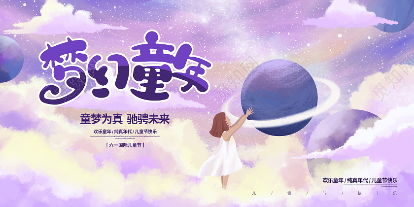 紫色创意梦幻童年六一儿童节宣传展板六一儿童节61儿童节