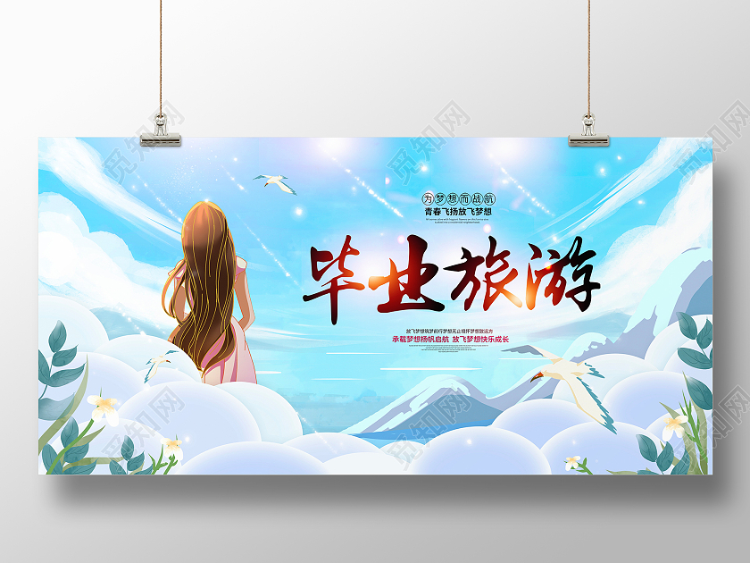 蓝色时尚毕业旅游宣传展板设计