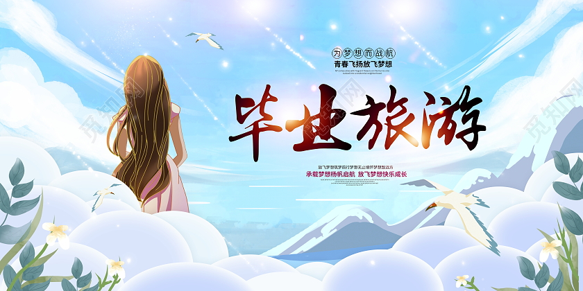 蓝色时尚毕业旅游宣传展板设计