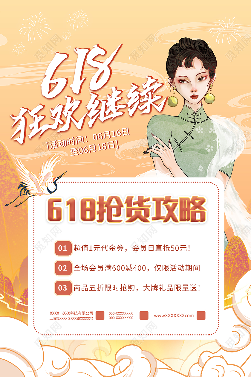 黄色国潮风618狂欢继续抢货攻略海报