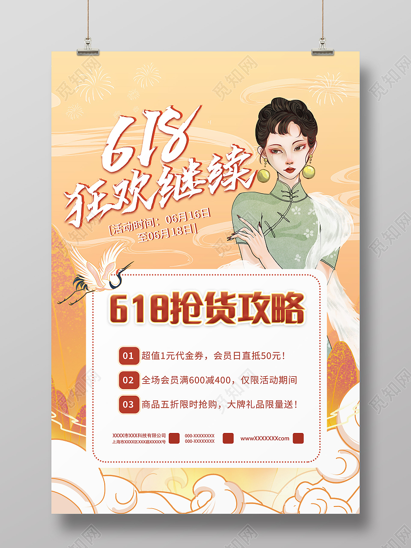 黄色国潮风618狂欢继续抢货攻略海报