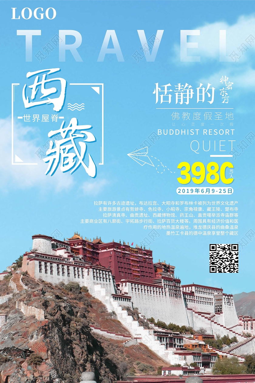 蓝色小清新西藏西藏旅游海报