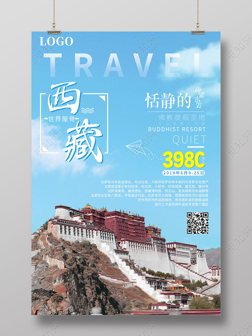 蓝色小清新西藏西藏旅游海报