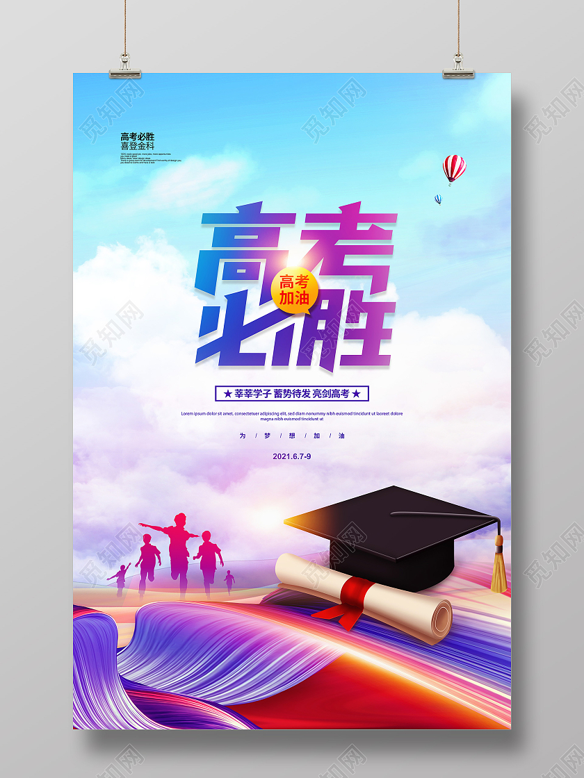 大气简约2021高考必胜高考宣传海报设计高考加油