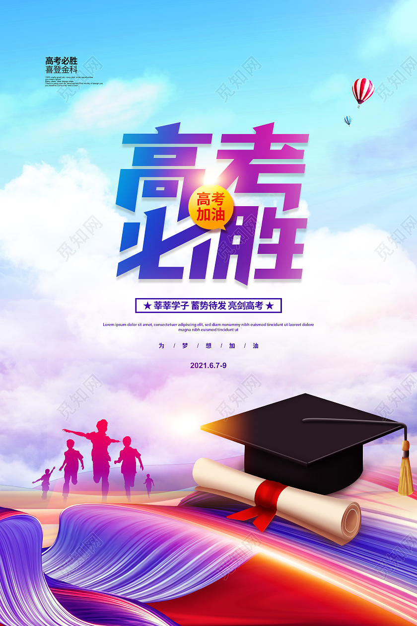 大气简约2021高考必胜高考宣传海报设计高考加油