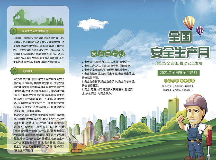 绿色清新安全生产页折页全国安全生产月三折页