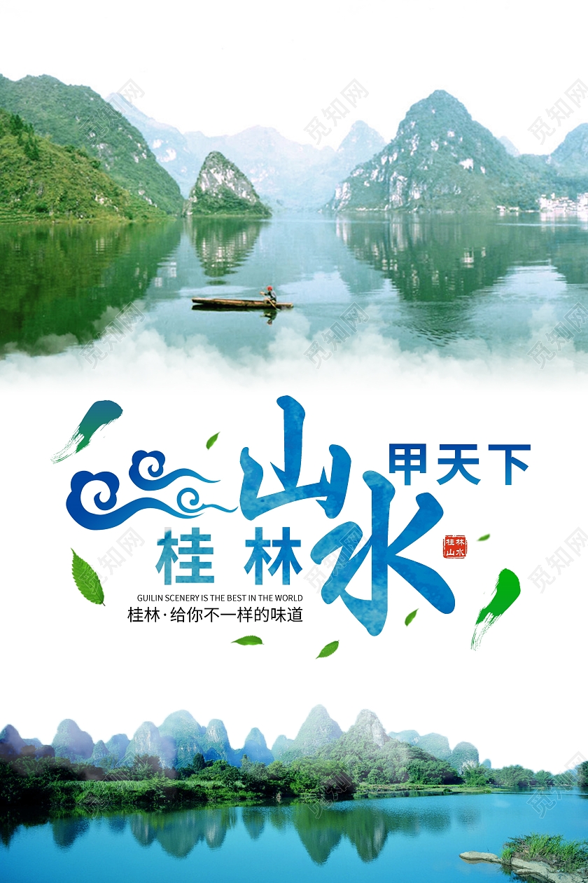 绿色清新风桂林山水甲天下桂林旅游海报
