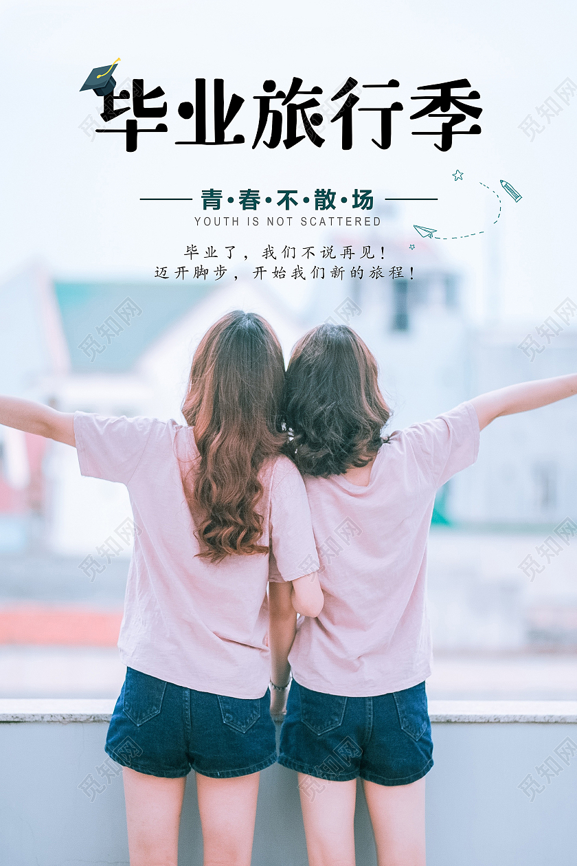 粉色浅色系清新简约毕业旅行季海报毕业旅游