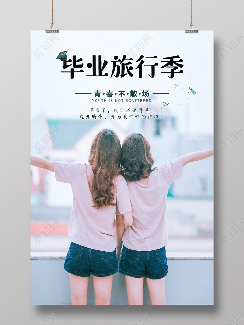 粉色浅色系清新简约毕业旅行季海报毕业旅游