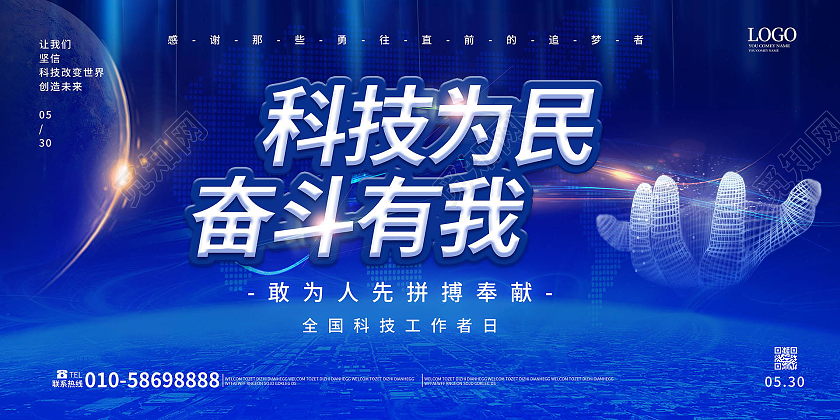 深蓝色创意科技感科技为民奋斗有我科技工作者日展板设计全国科技工作者日