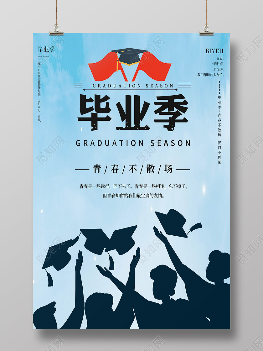 蓝色简约毕业季青春不散场宣传海报