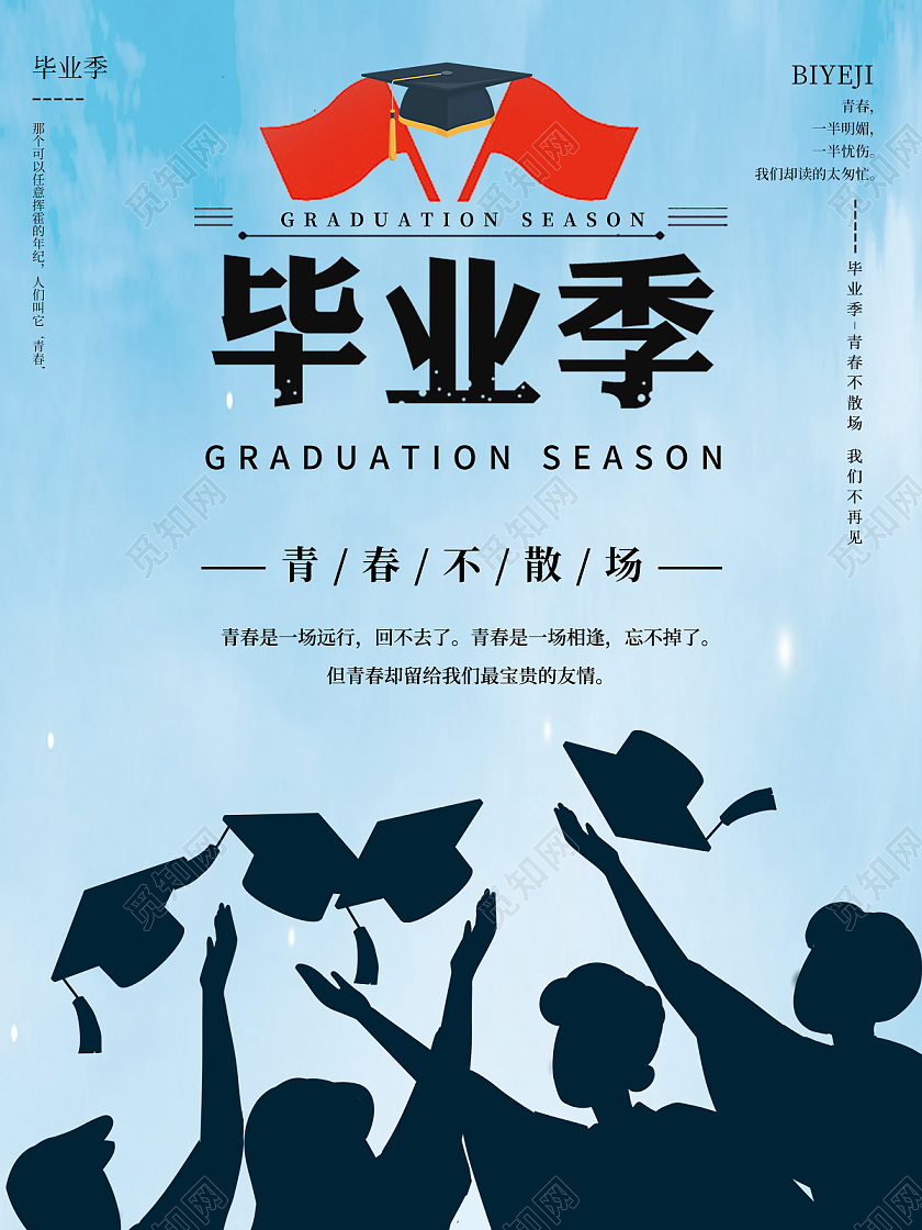 蓝色简约毕业季青春不散场宣传海报