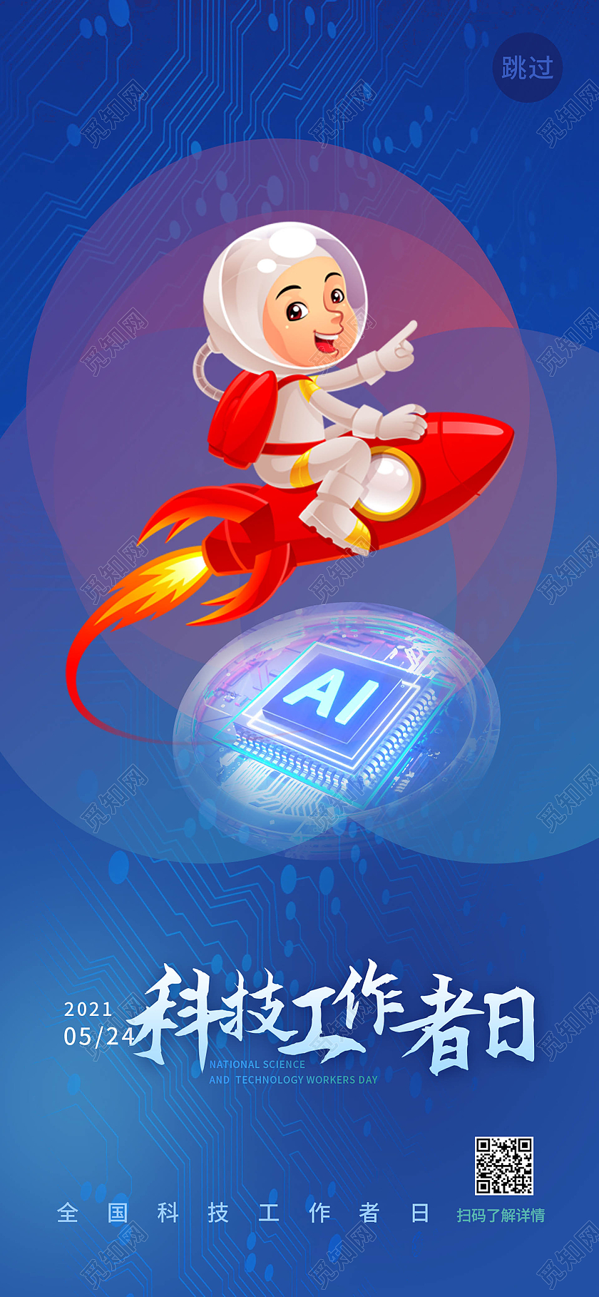 深蓝色背景卡通风格5月24日全国科技工作者日手机ui海报h5