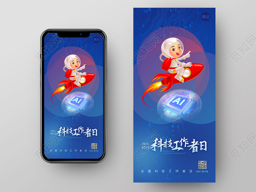深蓝色背景卡通风格5月24日全国科技工作者日手机ui海报h5