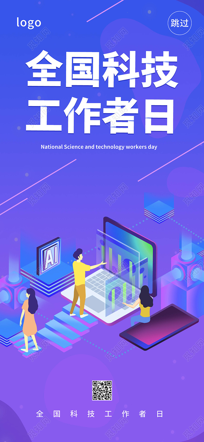 蓝紫色创意25d风格全国科技工作者日5月24日手机ui海报