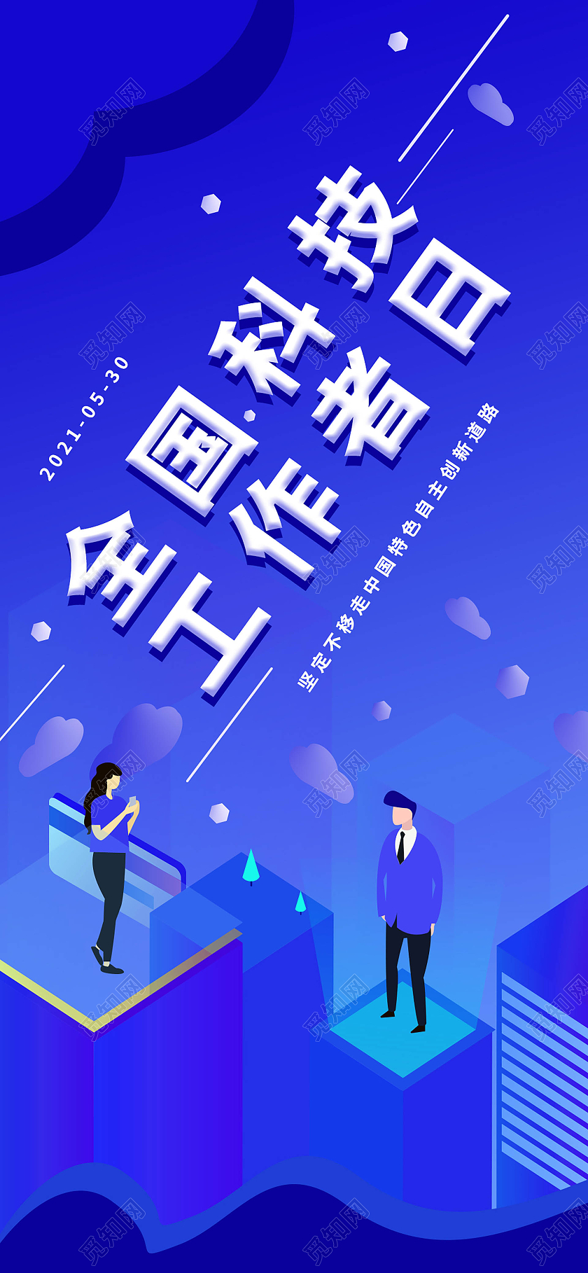 深蓝色扁平化风格全国科技工作者日5月24日手机ui海报