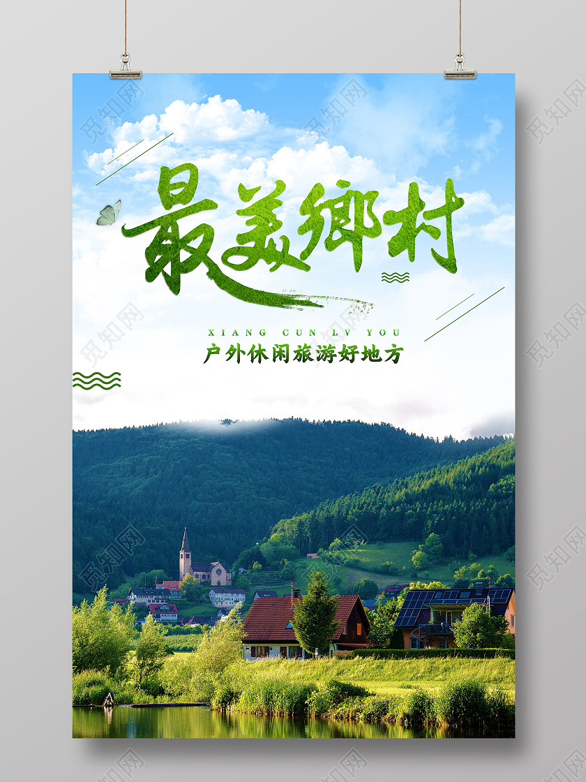 简约大气美丽乡村乡村旅游旅游宣传海报