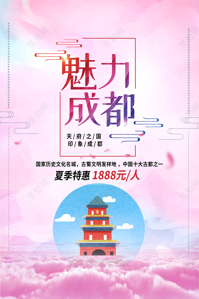 粉色简约魅力成都成都旅游海报