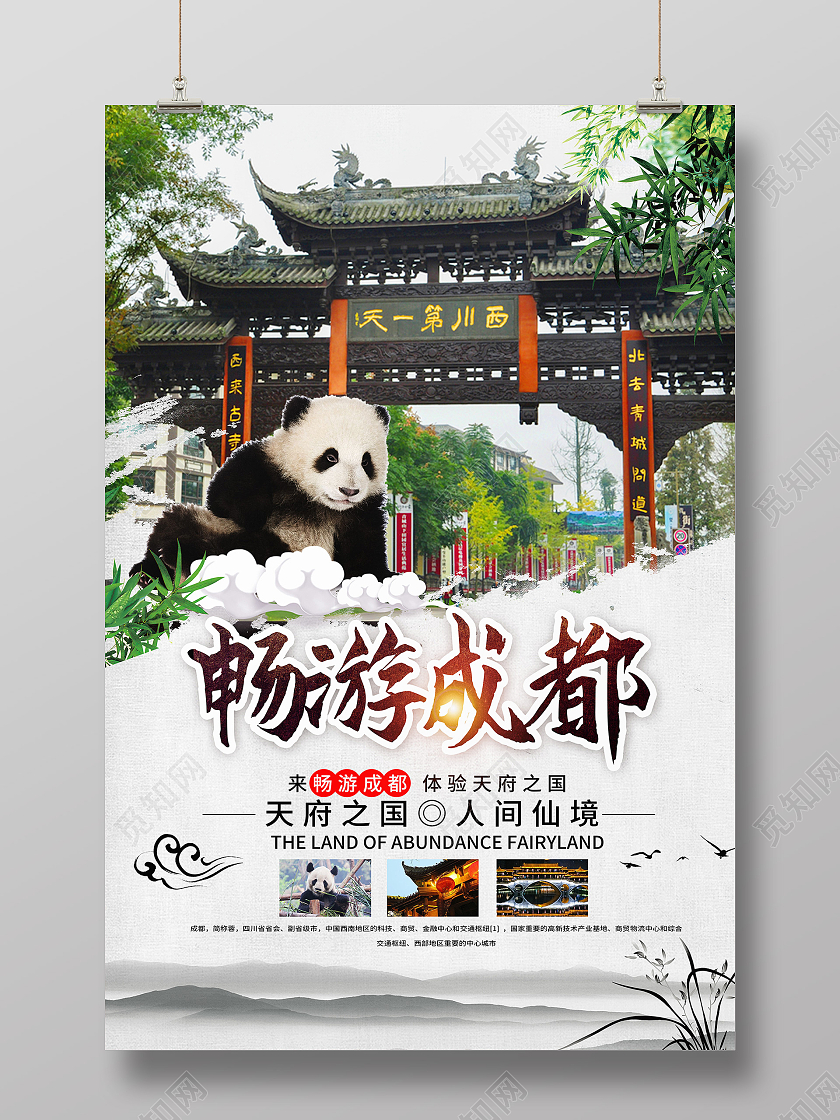 白色简约畅游成都成都旅游海报