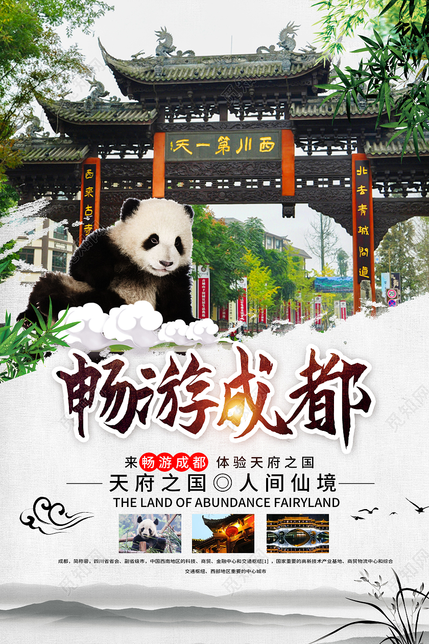 白色简约畅游成都成都旅游海报
