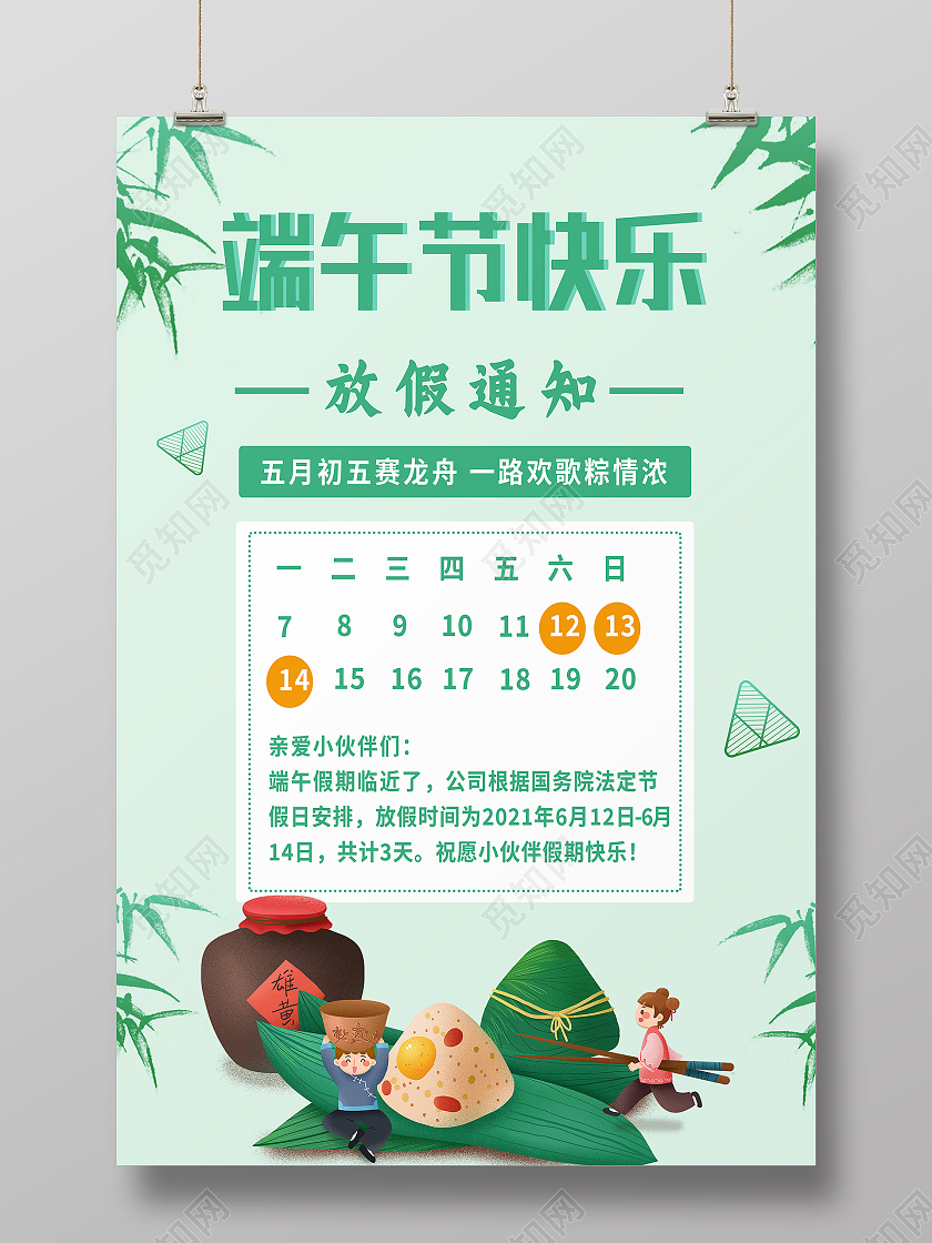 绿色简约端午节快乐端午节放假通知海报