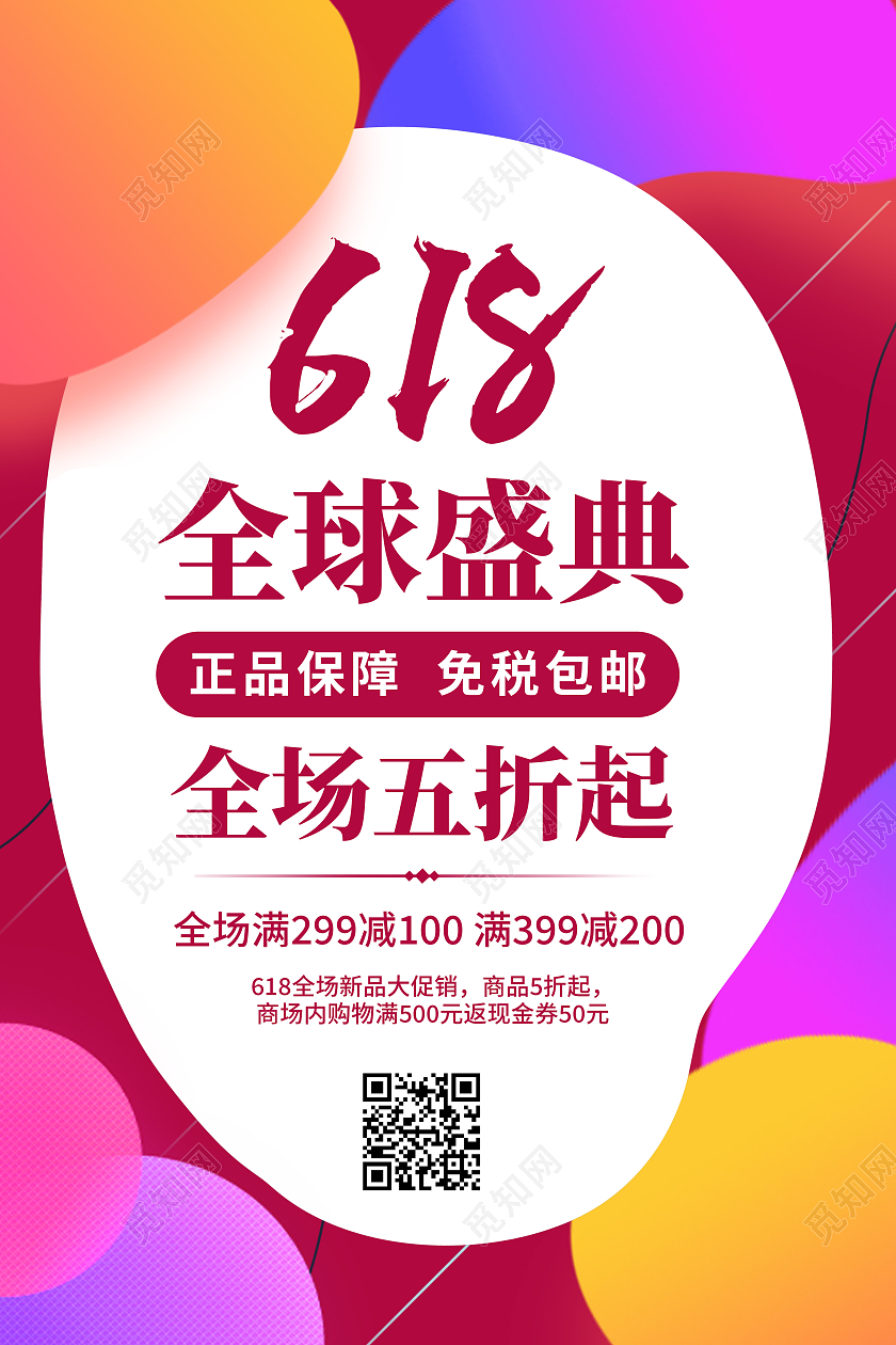 红色渐变618全球盛典年中促销海报