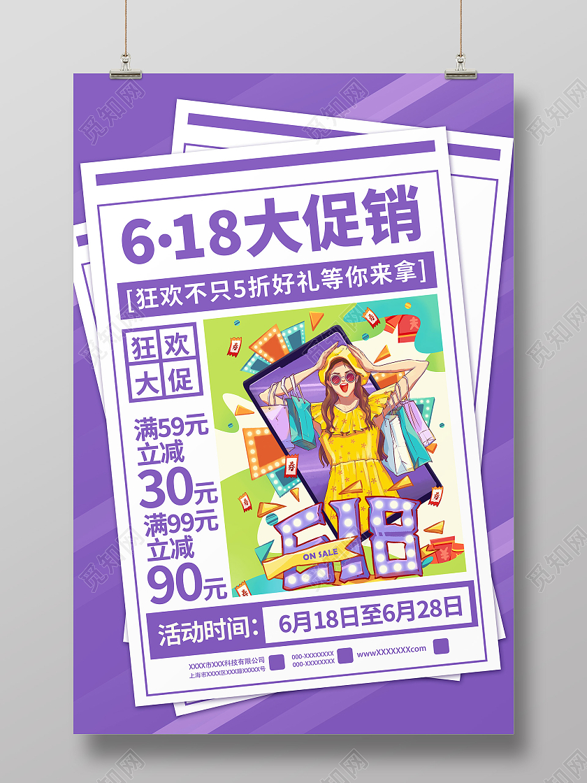 紫色卡通618大促销年中促销海报