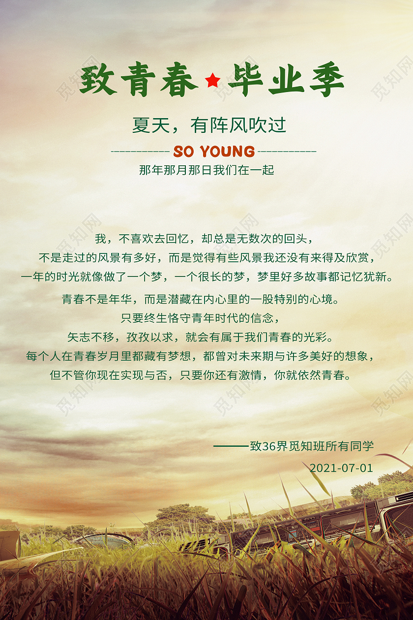 黄色简约风致青春海报毕业致青春寄语