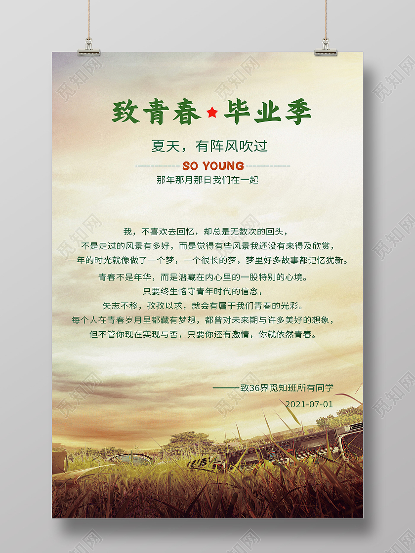 黄色简约风致青春海报毕业致青春寄语