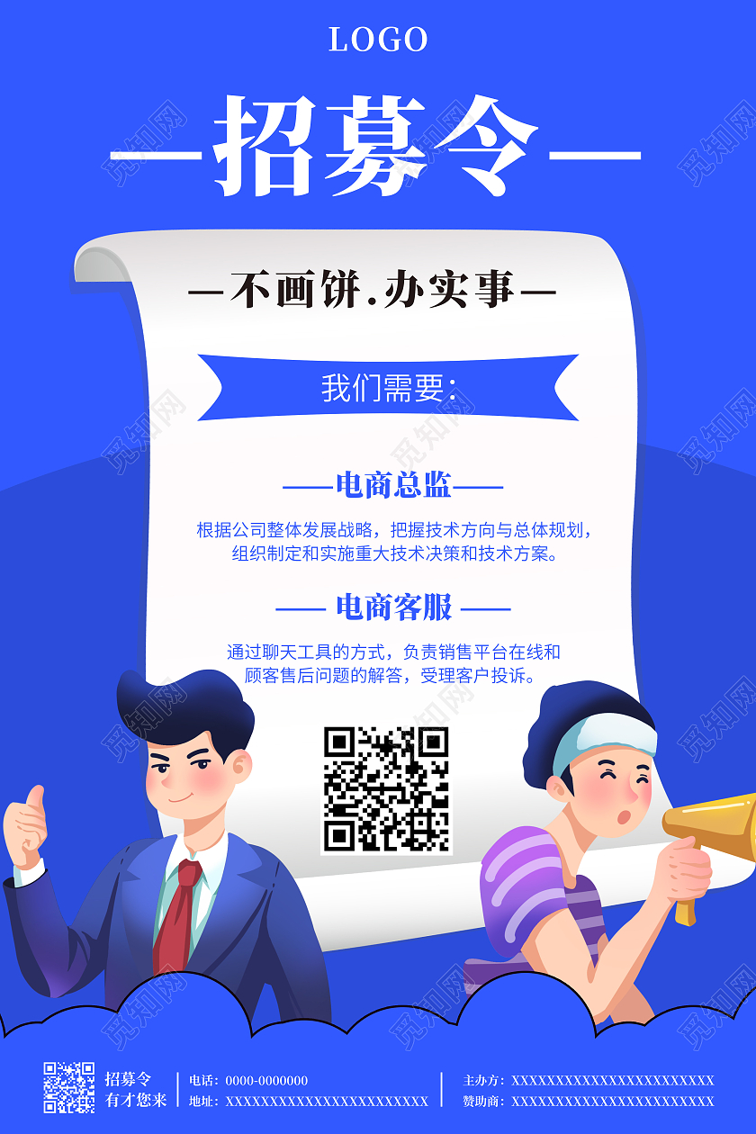 蓝色简约招募令公司企业招聘海报行业模板