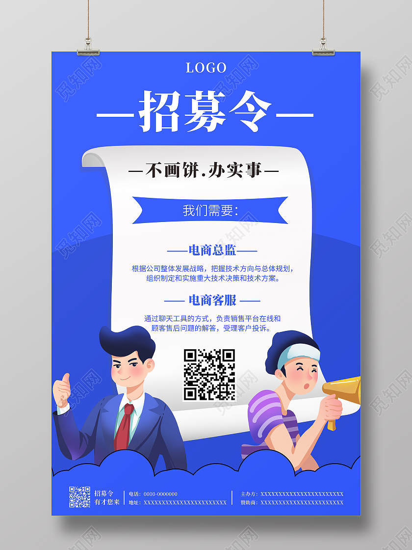 蓝色简约招募令公司企业招聘海报行业模板
