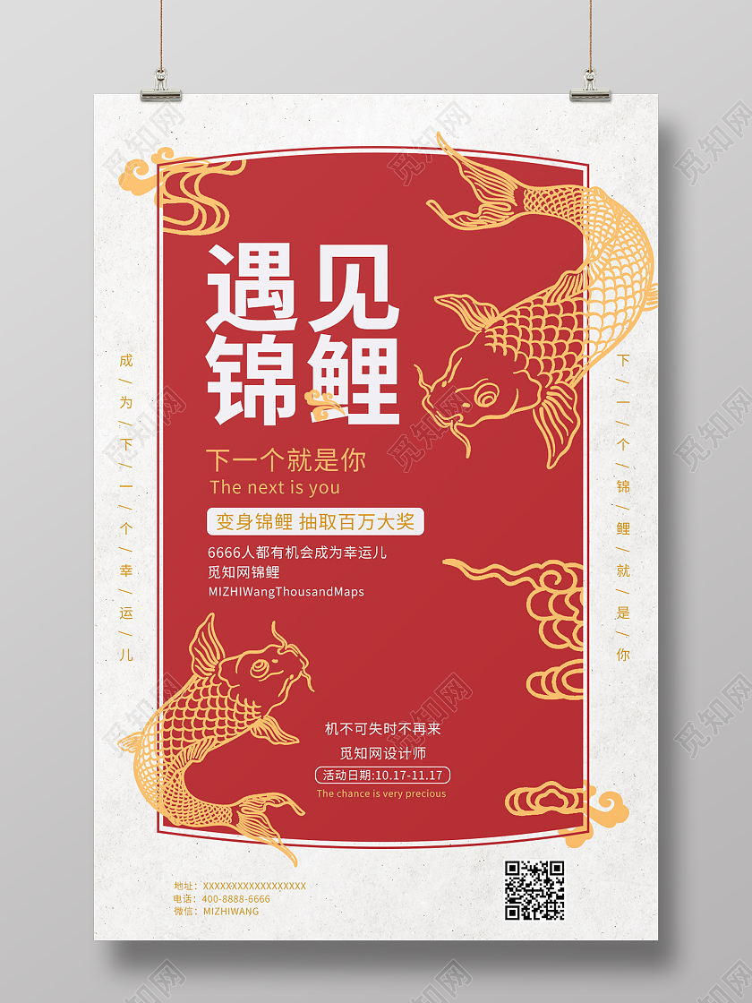 红色中国风遇见锦鲤行业模板宣传海报