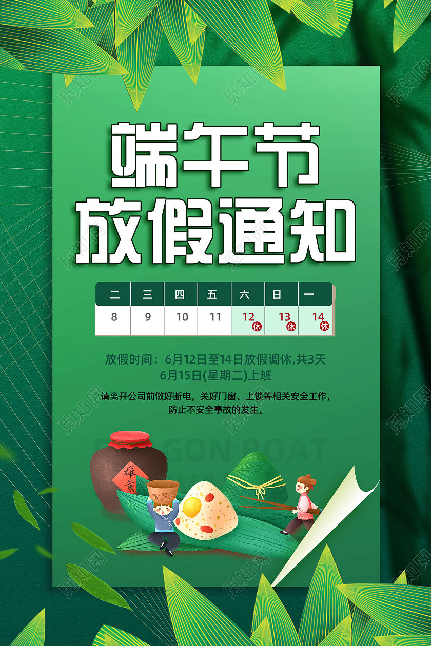 绿色手绘端午节放假通知海报