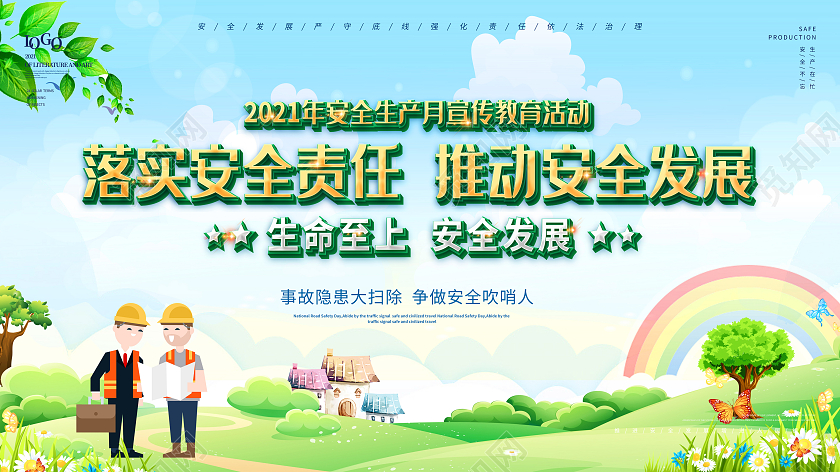 安全生产绿色背景小人展板