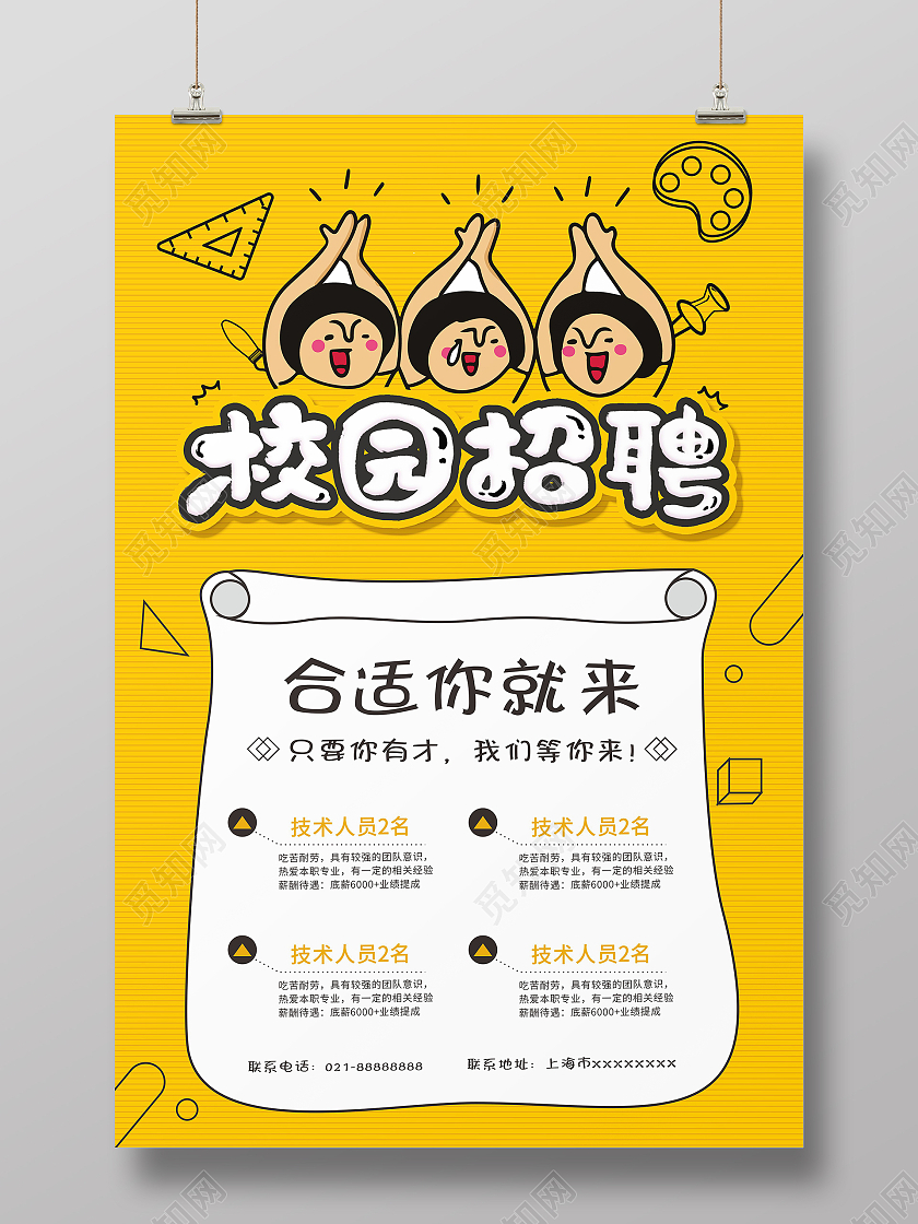 黄色卡通手绘校园招聘海报