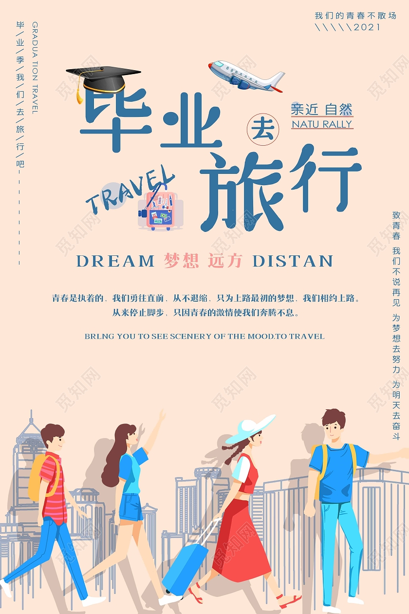 莫兰迪毕业旅行团购促销海报毕业旅游