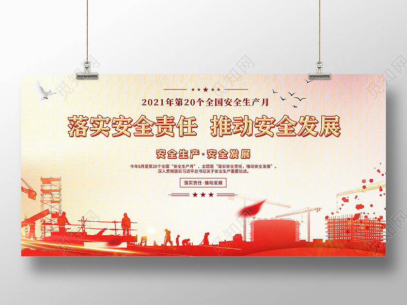 红色风格安全生产月宣传展板全国安全生产月宣传栏