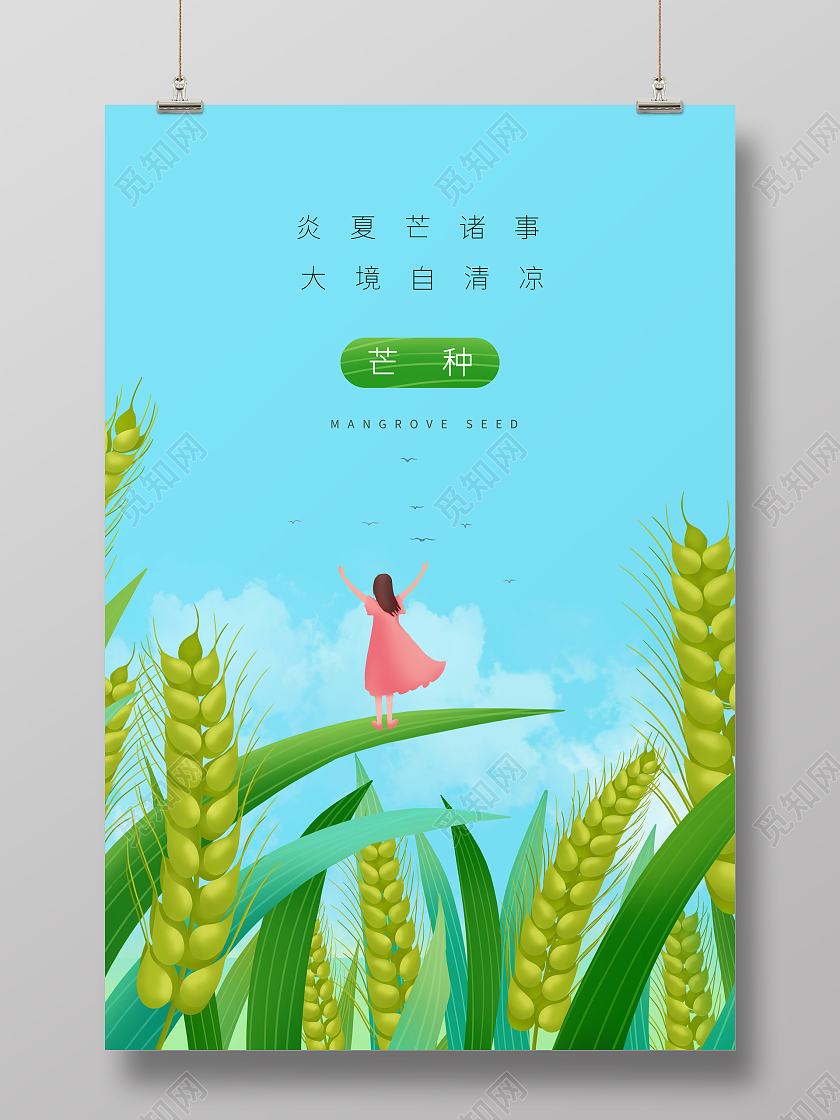 蓝色小清新卡通芒种女孩大麦宣传海报