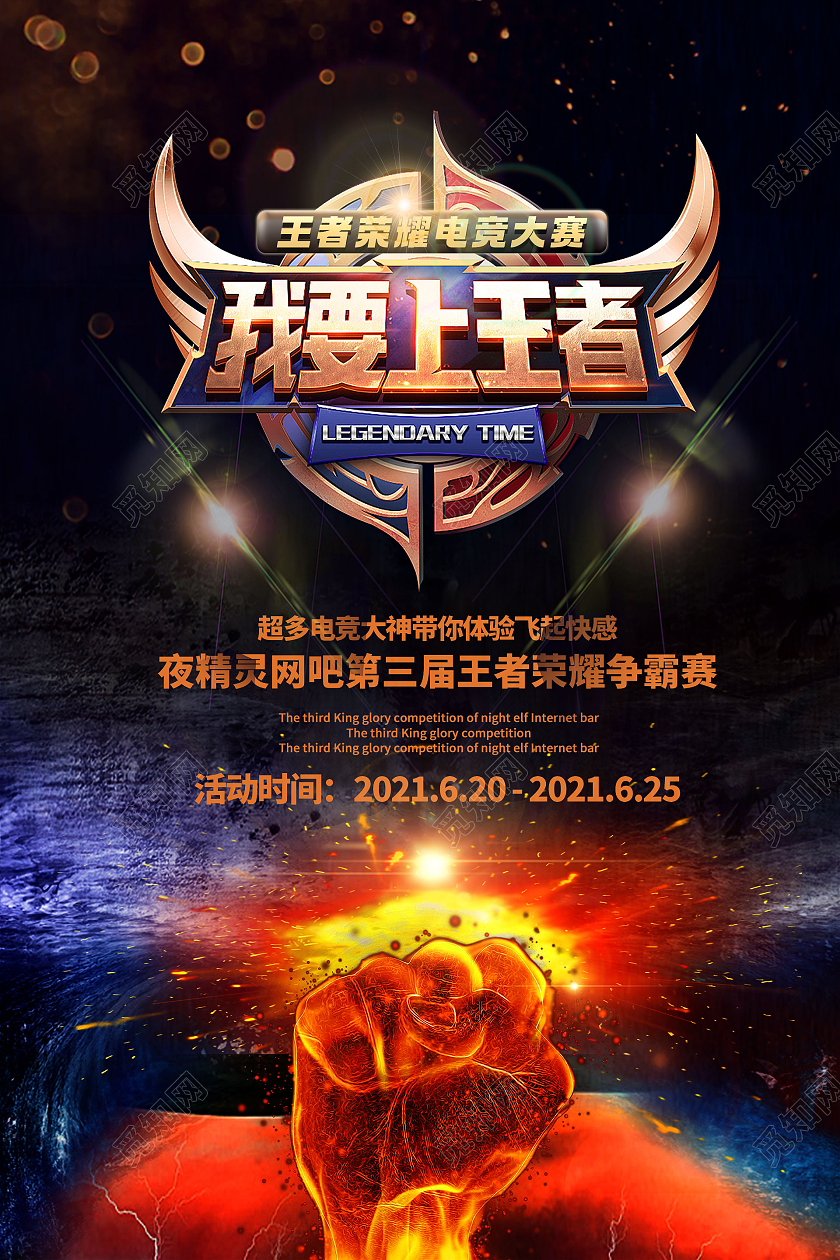 黑色酷炫火焰烈火我要上王者王者荣耀争霸赛宣传海报行业模板