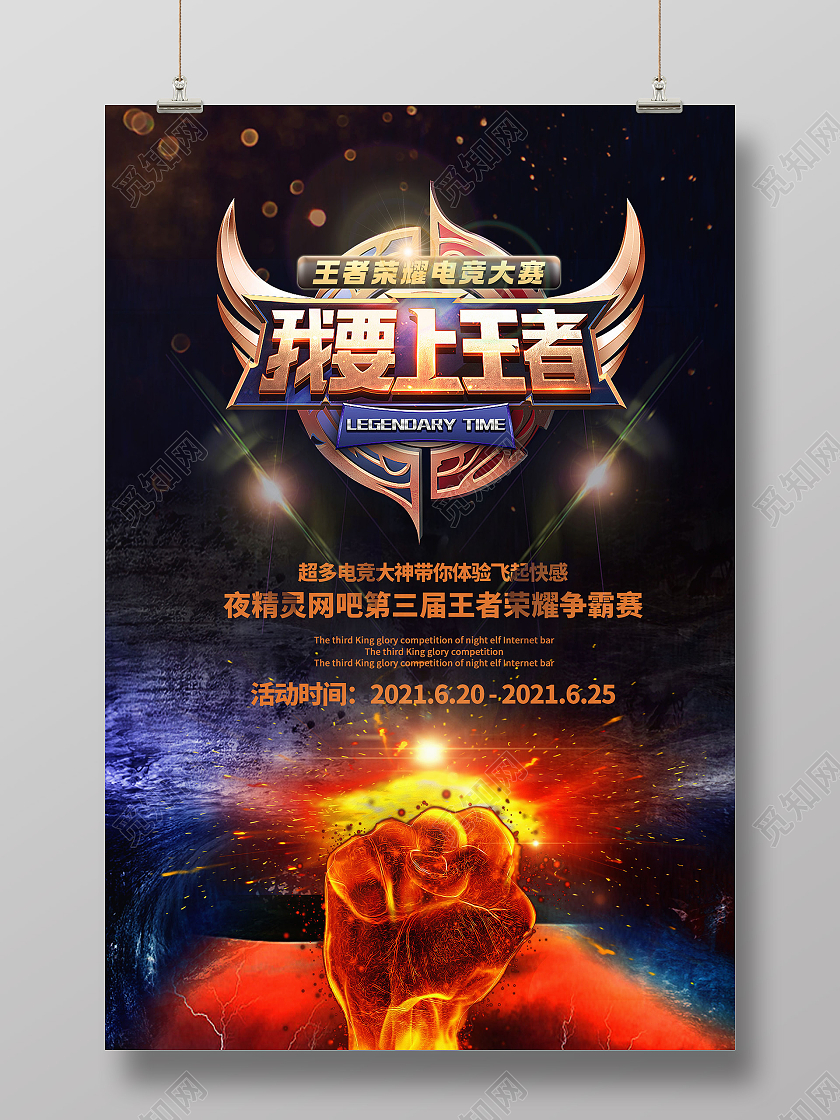 黑色酷炫火焰烈火我要上王者王者荣耀争霸赛宣传海报行业模板