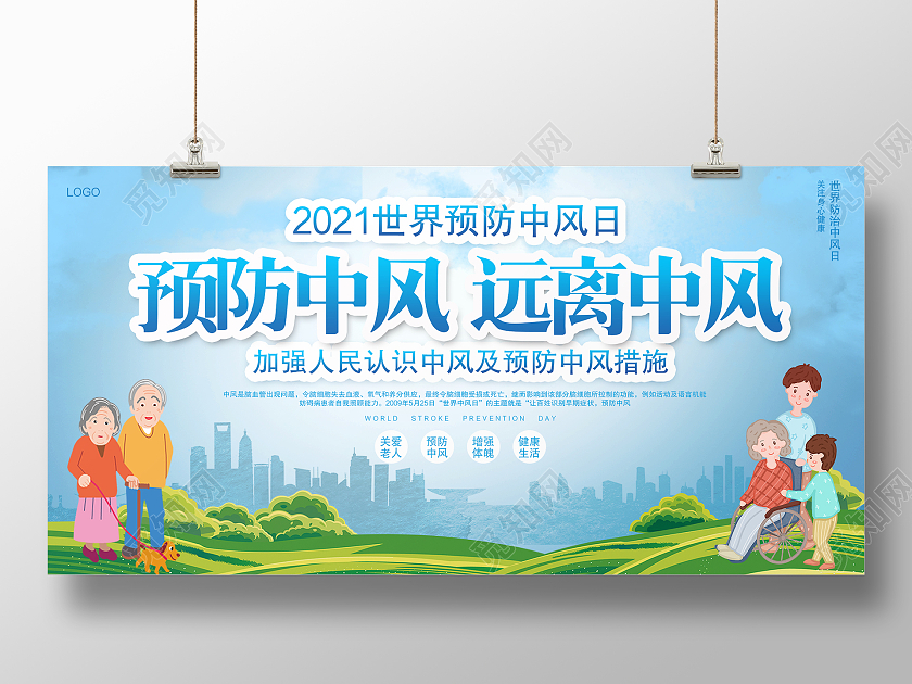 蓝天白云草地世界预防中风日预防中风远离中风公益宣传展板