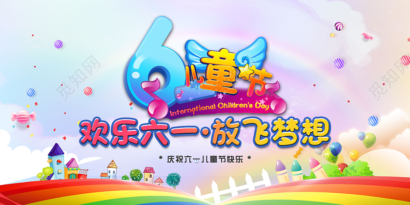 炫彩卡通61儿童节欢乐六一放飞梦想庆祝六一儿童节贺卡六一儿童节61儿童节贺卡