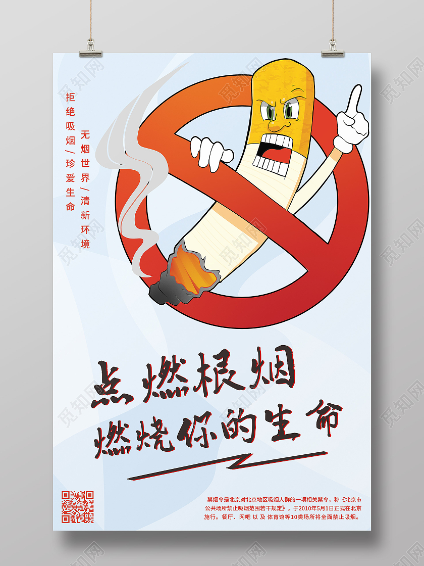 蓝色卡通点燃根烟燃烧你的生命世界无烟日海报