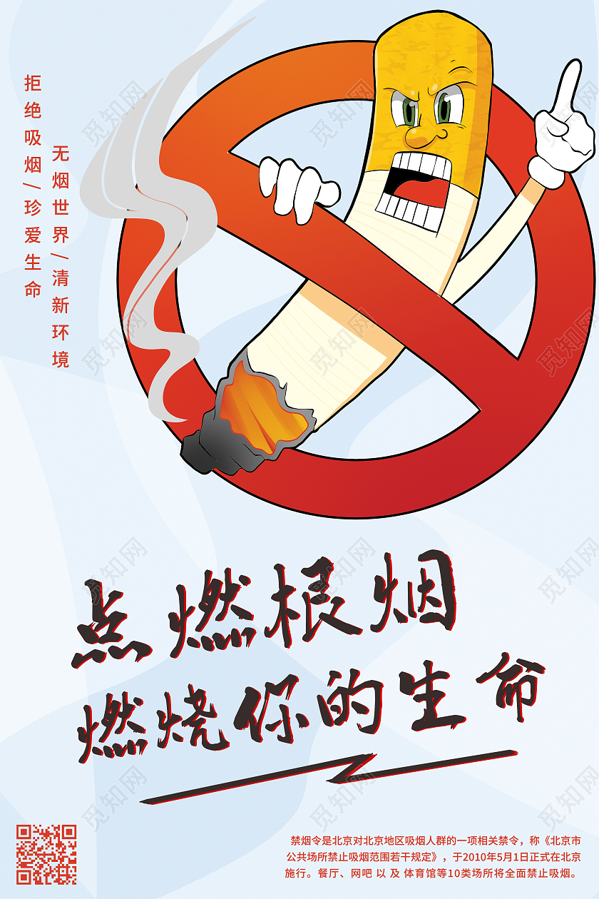 蓝色卡通点燃根烟燃烧你的生命世界无烟日海报