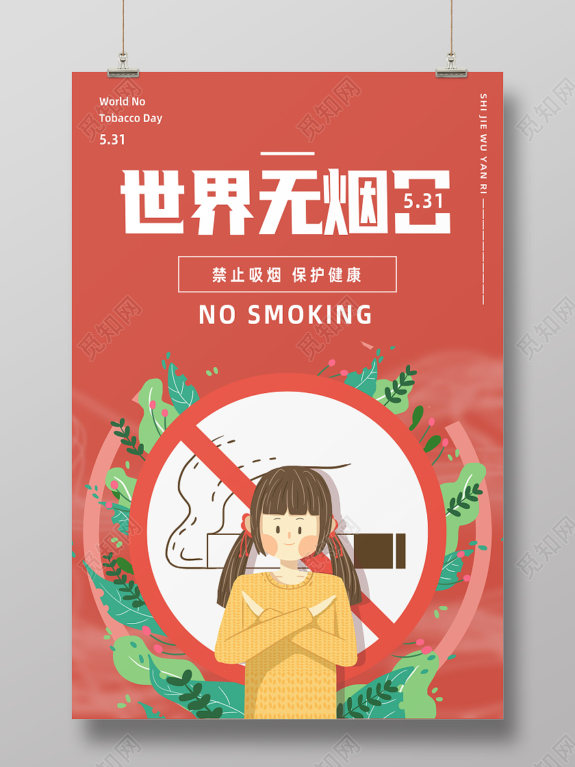 红色卡通世界无烟日海报