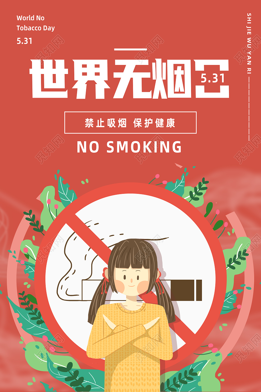 红色卡通世界无烟日海报