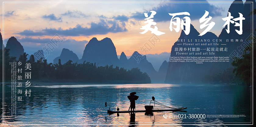 简约美丽乡村旅游展板